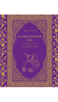 Великолепный век. Неофициальная кулинарная книга