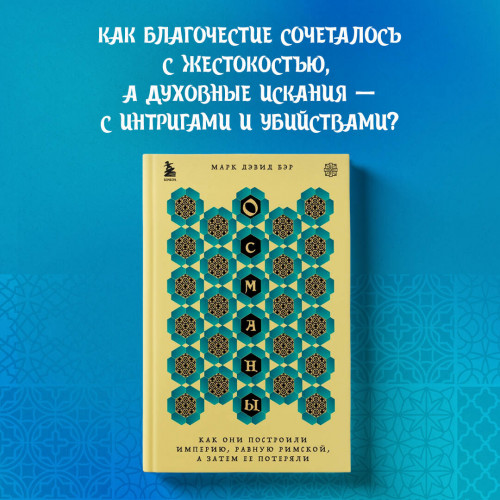 Османы. Как они построили империю, равную Римской, а затем ее потеряли