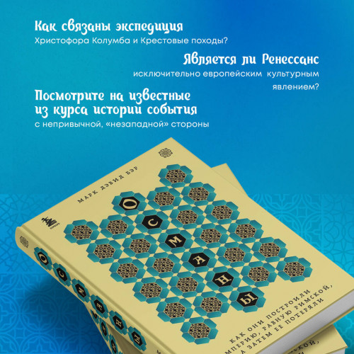 Османы. Как они построили империю, равную Римской, а затем ее потеряли