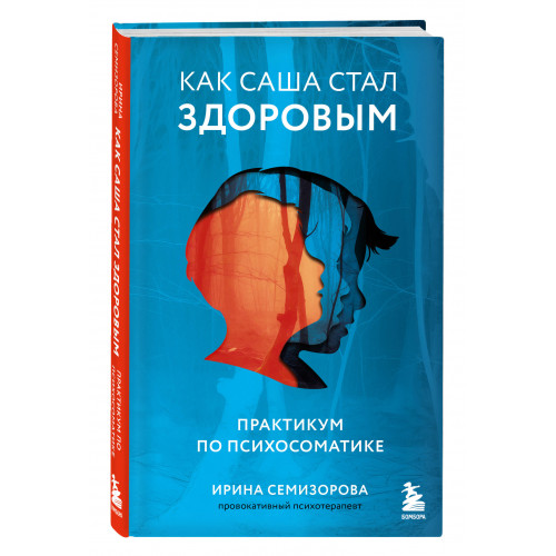 Как Саша стал здоровым. Практикум по психосоматике