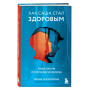 Как Саша стал здоровым. Практикум по психосоматике