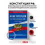 Конституция Российской Федерации. Новая редакция со всеми изменениями и основными федеральными законами