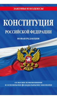 Конституция Российской Федерации. Новая редакция со всеми изменениями и основными федеральными законами