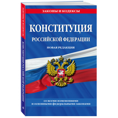 Конституция Российской Федерации. Новая редакция со всеми изменениями и основными федеральными законами