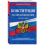 Конституция Российской Федерации. Новая редакция со всеми изменениями и основными федеральными законами