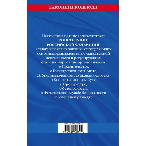 Конституция Российской Федерации. Новая редакция со всеми изменениями и основными федеральными законами