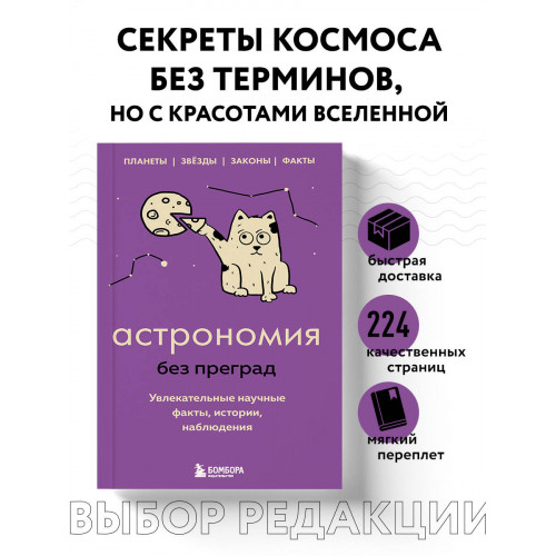 Астрономия без преград. Увлекательные научные факты, истории, наблюдения