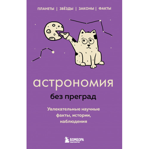 Астрономия без преград. Увлекательные научные факты, истории, наблюдения