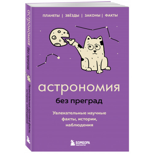 Астрономия без преград. Увлекательные научные факты, истории, наблюдения