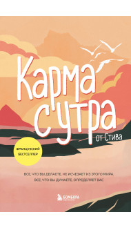 Карма с утра. Все, что вы делаете, не исчезает из этого мира. Все, что вы думаете, определяет вас