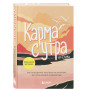 Карма с утра. Все, что вы делаете, не исчезает из этого мира. Все, что вы думаете, определяет вас