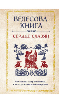 Велесова книга: сердце славян. Чем жили, кому молились, с кем сражались наши предки