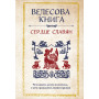 Велесова книга: сердце славян. Чем жили, кому молились, с кем сражались наши предки