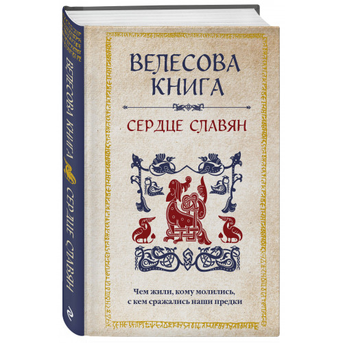 Велесова книга: сердце славян. Чем жили, кому молились, с кем сражались наши предки