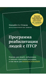 Программа реабилитации людей с ПТСР. Помощь для людей, побывавших в тяжелых стрессовых ситуациях, в том числе для военнослужащих