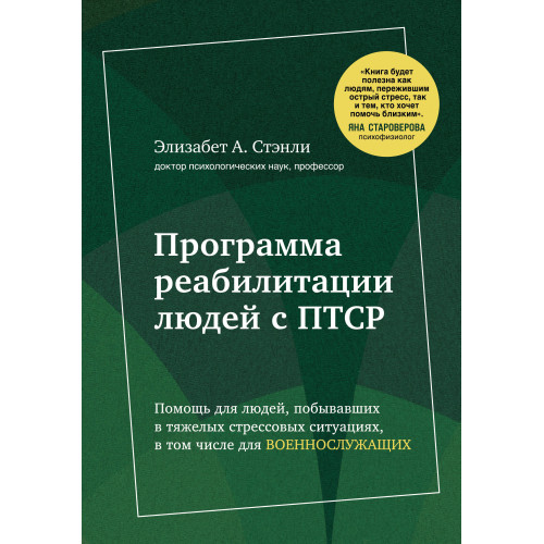 Программа реабилитации людей с ПТСР. Помощь для людей, побывавших в тяжелых стрессовых ситуациях, в том числе для военнослужащих