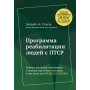 Программа реабилитации людей с ПТСР. Помощь для людей, побывавших в тяжелых стрессовых ситуациях, в том числе для военнослужащих