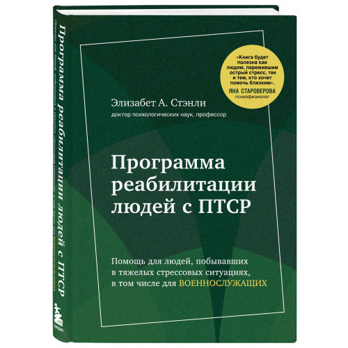 Программа реабилитации людей с ПТСР. Помощь для людей, побывавших в тяжелых стрессовых ситуациях, в том числе для военнослужащих