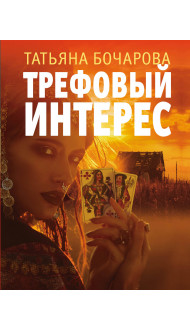 Трефовый интерес