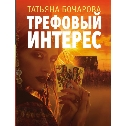 Трефовый интерес