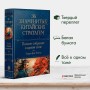 Полное собрание 36 знаменитых китайских стратагем в одном томе