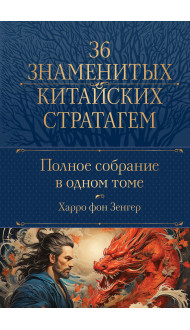 Полное собрание 36 знаменитых китайских стратагем в одном томе