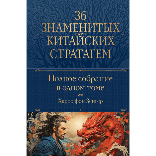 Полное собрание 36 знаменитых китайских стратагем в одном томе