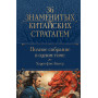 Полное собрание 36 знаменитых китайских стратагем в одном томе