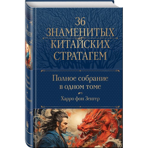 Полное собрание 36 знаменитых китайских стратагем в одном томе