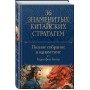 Полное собрание 36 знаменитых китайских стратагем в одном томе