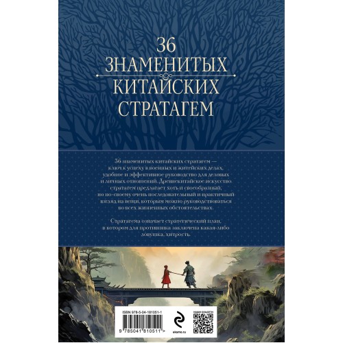 Полное собрание 36 знаменитых китайских стратагем в одном томе