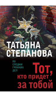 Тот, кто придет за тобой