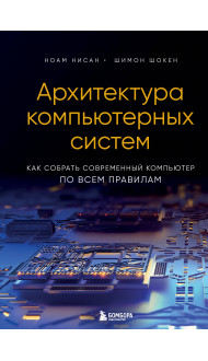 Архитектура компьютерных систем. Как собрать современный компьютер по всем правилам