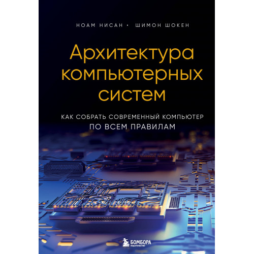 Архитектура компьютерных систем. Как собрать современный компьютер по всем правилам