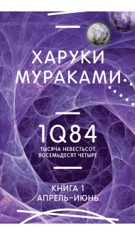 1Q84. Тысяча Невестьсот Восемьдесят Четыре. Кн. 1. Апрель - июнь