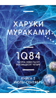 1Q84. Тысяча Невестьсот Восемьдесят Четыре. Кн. 2: Июль - сентябрь