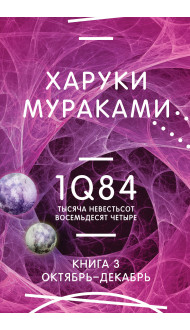 1Q84. Тысяча Невестьсот Восемьдесят Четыре. Кн. 3. Октябрь-декабрь