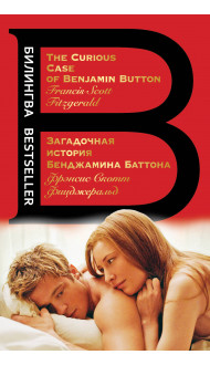 Загадочная история Бенджамина Баттона. The Curious Case of Benjamin Button