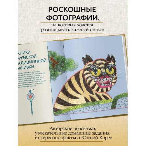 Корейская вышивка от А до Я. Базовый курс. Традиционные техники и мотивы. Более 25 техник