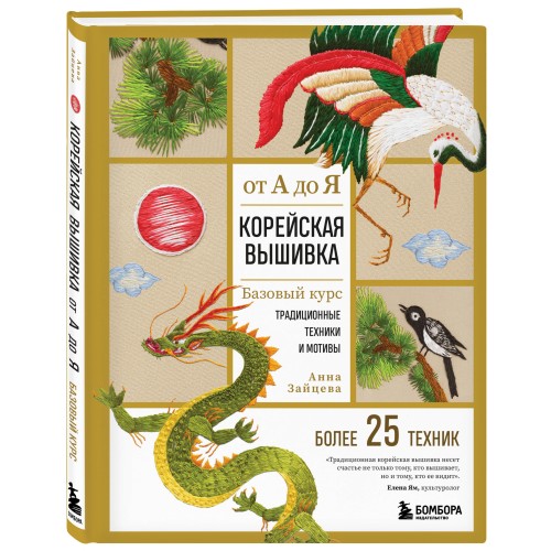 Корейская вышивка от А до Я. Базовый курс. Традиционные техники и мотивы. Более 25 техник