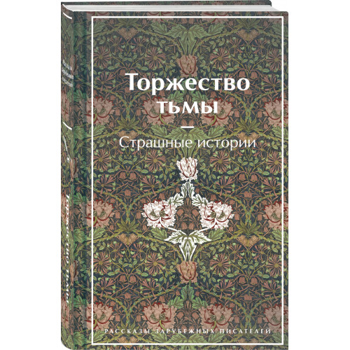 Торжество тьмы. Страшные истории. Подарочное издание