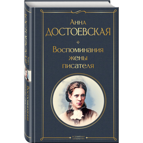 Воспоминания жены писателя