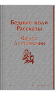 Бедные люди. Рассказы