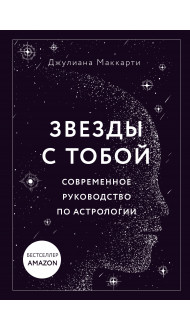 Звезды с тобой. Современное руководство по астрологии (мягкая обложка)