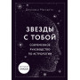 Звезды с тобой. Современное руководство по астрологии (мягкая обложка)