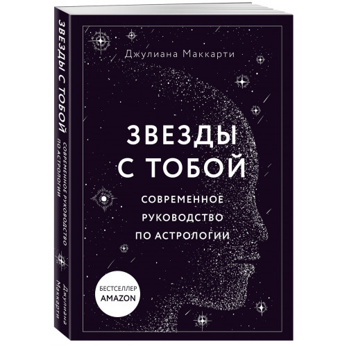 Звезды с тобой. Современное руководство по астрологии (мягкая обложка)