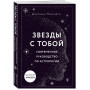 Звезды с тобой. Современное руководство по астрологии (мягкая обложка)