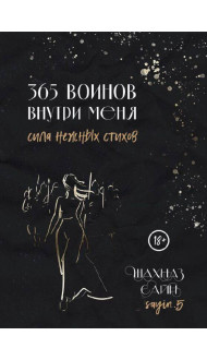 365 воинов внутри меня. Сила нежных стихов