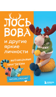 ЛОСЬ ВОВА и другие яркие личности. Небанальные амигуруми natura_crochet