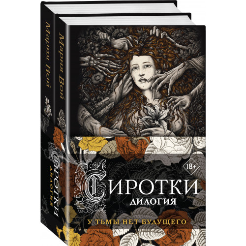 Сиротки. Дилогия (комплект из двух книг: "Сиротки" + "Сиротки. Отцеубийцы")